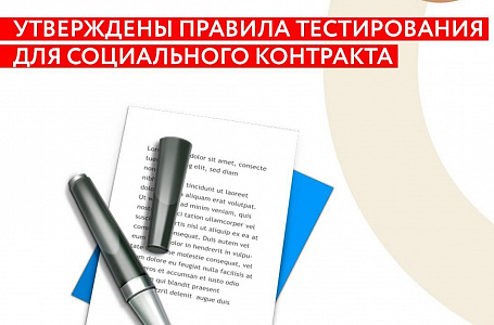 В России утверждены правила тестирования предпринимателей для соцконтракта