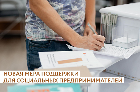 Социальным предпринимателям Тверской области стала доступна новая программа поддержки